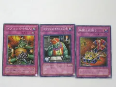 遊戯王 カードゴブリンのやりくり上手、ゴブリンの小役人、無謀な欲張り、計3枚セット【遊戯王/シングルカード】 トレカ 【中古】【代引き不可】