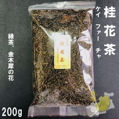キンモクセイ　桂花茶 200g（中国緑茶　キンモクセイの花）生薬名：桂花茶（けいかちゃ） 甘い香りで、リラクゼーション！
