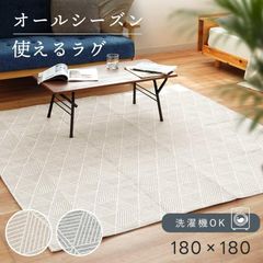 ラグ 洗えるラグ 2畳 180×180cm オールシーズン ヘリンボーン ジャガード織り ホットカーペット対応 床暖対応　新品　【SI-ALICE】