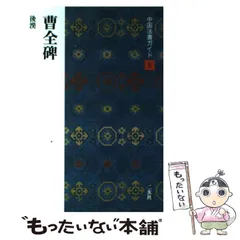 後漢　『曹全碑』　翦装本 楽天市場】曹全碑の通販