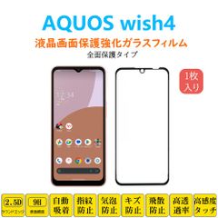 1枚 AQUOS wish4 フィルム 全面保護 フルカバー 自動吸着 アクオス ウィッシュフォー 黒縁 強化ガラスフィルム 黒枠 SH52E シート シール スクリーン プロテクター 2.5Dラウンドエッジ加工 貼り直し可能 取り付け簡単