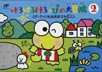 【中古】 けろけろけろっぴの大冒険2