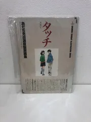 2023年最新】タッチ あだち充自選複製原画集の人気アイテム - メルカリ