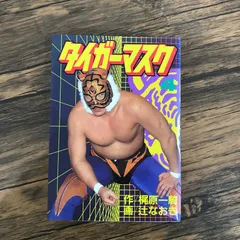 2025年最新】タイガーマスク 初版の人気アイテム - メルカリ