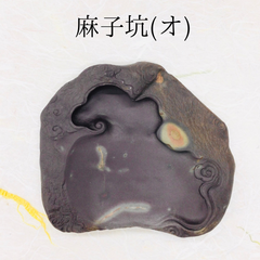 端渓硯　麻子坑　(オ)　自然型