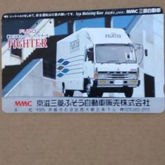 使用済みテレカ      働く車      FUSO FIGHTER