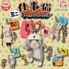 仕事猫ミニキーチェーンコレクション【全5種 フルコンプ】 ガチャ カプセルトイのサムネイル