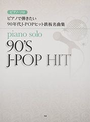 ピアノ・ソロ ピアノで弾きたい 90年代J-POPヒット鉄板名曲集 (楽譜) [Sheet music] 編集部