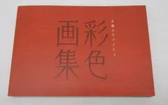 天穂のサクナヒメ 限定版 彩色画集のみ