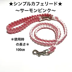 ペット用品　リード　🐕‍🦺4つ編みカフェリード　パラコード4㎜　★サーモンピンク✖️ホワイト　全長100㎝　＊超小型犬、小型犬向きの軽量タイプ　ハンドメイド