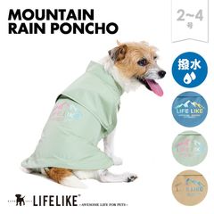 【マウンテンレインポンチョ2-4号】 レインコート 雨具 レインウェア 犬 小型犬 犬用 着せやすい スヌード付き ポンチョ 犬服 雨の日 散歩［ライフライク LIFELIKE公式］