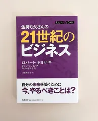 2025年最新】ロバートキヨサキ 21世紀の人気アイテム - メルカリ