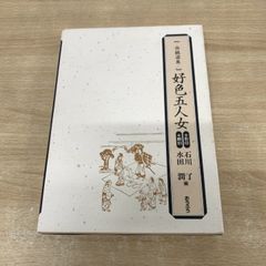 ▲01)【同梱不可】好色五人女 影印・翻刻 2冊セット/石川了/水田潤/西鶴選集/おうふう/平成7年/A