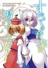 【中古】男性向一般同人誌 ≪東方≫ すべての音楽が鳴りやんだあとに / 乾ぬい / 蓮華座