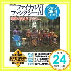 ファイナルファンタジーXI 電撃の旅団 編 ヴァナ・ディール公式ワールドガイド ジョブ2009【下巻】 [Jun 12， 2009] 電撃プレイステーション編集部_02