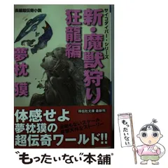 魔獣狩り 全3巻 夢枕獏 青木雅彦 - メルカリ
