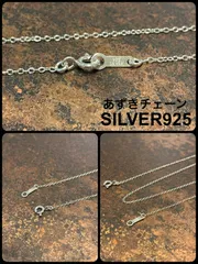 SILVER/シルバー925 あずきチェーン45cmのサムネイル