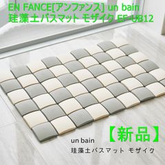 【新品】EN FANCE[アンファンス] un bain 珪藻土バスマット モザイク EF-UB12