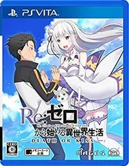 【中古】(未使用･未開封品)Re:ゼロから始める異世界生活-DEATH OR KISS- - PS Vita
