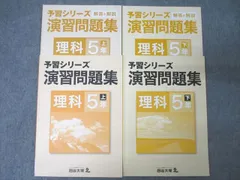 四谷大塚 5年 予習シリーズ 演習問題集 理科 上/下 741119-4/840620-6 テキストセット 状態良 2020 計2冊 ☆ 021S2C