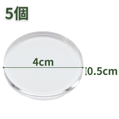 【送料無料】つくしサイエンス アクリル円柱 直径40mm×5mm 5個 アクリルベース ラウンドベース ディスプレイスタンド 円形 透明 台座 側面研磨【返品・交換保証】