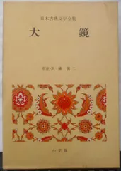 古事記・大鏡2巻セット　新編日本古典文学全集　小学館 新編日本古典文学全集2〜4 日本書紀 小学館 新編日本古典文学