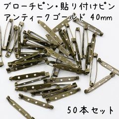 ブローチピン アンティークゴールド 40mm 50個セット K417