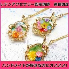 レジンアクセサリー認定講師　通信講座 【資格取得】ディプロマ込