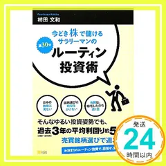 今どき株で儲けるサラリーマンの週30分ルーティン投資術 柿田 文和_02