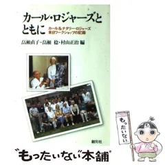 2026年最新】カール・ロジャーズの人気アイテム - メルカリ