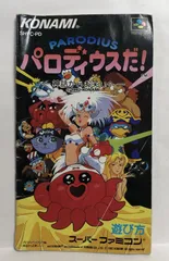 2025年最新】パロディウスだ SFCの人気アイテム - メルカリ