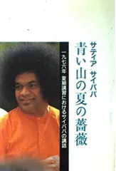 【中古】 カリユガを生きる サイババ聖師物語/サティア・サイ出版協会/ゴーヴィンド・ラグナス・ダブホルカー 2025年最新】Yahoo!オークション -サイババの中古品・新品・未