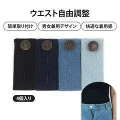 【4個入り】ウエスト調整ボタン ジーンズ ボタン ウエスト調整 ウエスト アジャスター ズボン ウエスト 調整 ボタン 4色セット 長短タイプ デニム パンツ 伸縮 延長 ボタン 取付簡単 工具不要 メンズ レディース