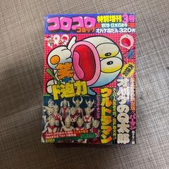 【中古】コロコロコミック　特別増刊3号　1978年12月15日号　オバケのＱ太郎　ウルトラマン
