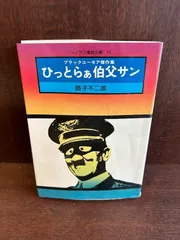 2024年最新】ひっとらぁ伯父さんの人気アイテム - メルカリ