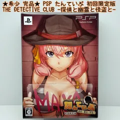 ★希少 完品★PSP たんていぶ THE DETECTIVE CLUB -探偵と幽霊と怪盗と- (初回限定版) BOOST ON 学園探偵アドベンチャー レア レトロ