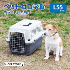 【OFT STORE メルカリ店】(新品)(定価￥6620)ペットケンネル ファーストクラス L55