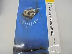 (裁断済み) エキゾチック臨床シリーズ Vol.19 小型げっ歯類の診療 裁断済み) エキゾチック臨床シリーズ Vol.19 小型げっ歯類の診療
