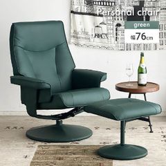 【新品】パーソナルチェア リクライニング おしゃれ ハイバック リクライニングチェア 回転式 一人用 寝 れる 椅子 PVC ウレタンフォーム リラックスチェア ハイバック 書斎 合皮 グリーン モダン オットマン  「商：大」 「才：10」