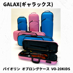 Galax バイオリン オブロングケース VO-20KIDS