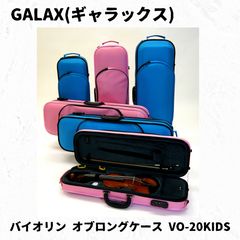 Galax「くすみピンク」 バイオリン 軽量オブロングケース VO-38 美品