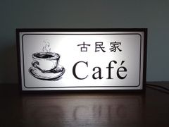 [이름 변경 무료] 고민가 카페 카페 커피 복고 입상 잡화 LED 라이트 BOX