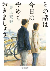 その話は今日はやめておきましょう (毎日文庫)