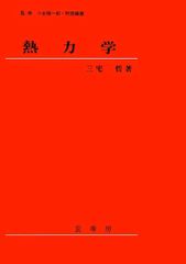 ゆらぐ系の熱力学 : 非平衡統計力学の発展 - メルカリ