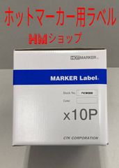 ホットマーカー用 マーカーラベル PVCW0699 (1箱10巻)