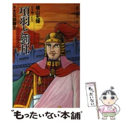三国志 全25巻 & 項羽と劉邦 全10巻セット 横山光輝 楽天市場】項羽と劉邦 横山光輝 全巻の通販