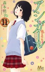 【中古】少女コミック アシガール(11)