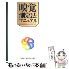 2024年最新】嗅覚測定法マニュアルの人気アイテム - メルカリ