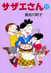【中古】文庫コミック サザエさん(文庫版)(22) / 長谷川町子