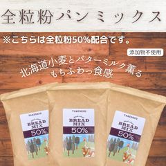 全粒粉50% たけねこパンミックス　290g×3
